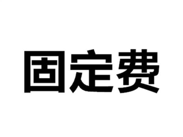 固定费