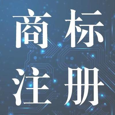 商标注册流程