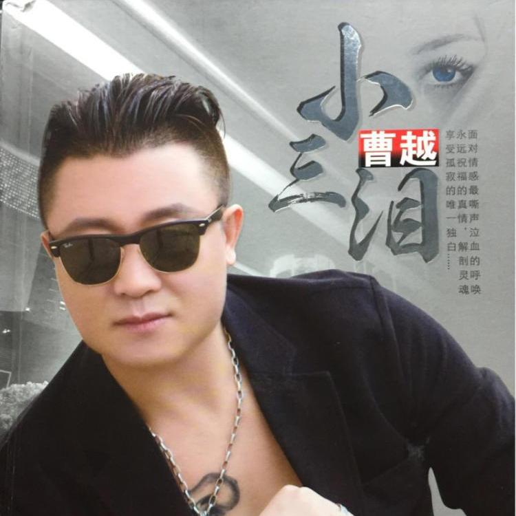 小三泪