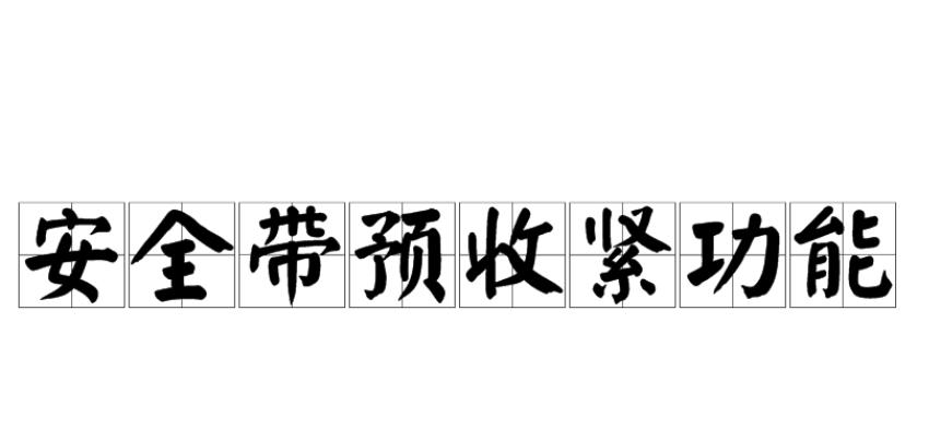 安全带预收紧功能