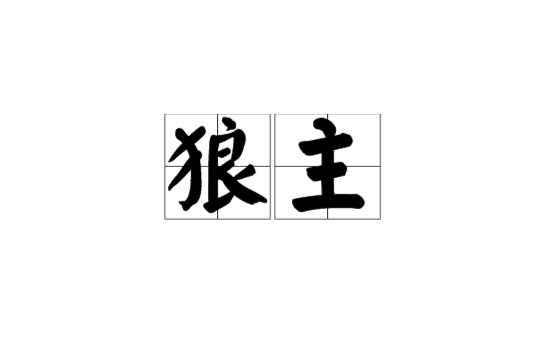 狼主