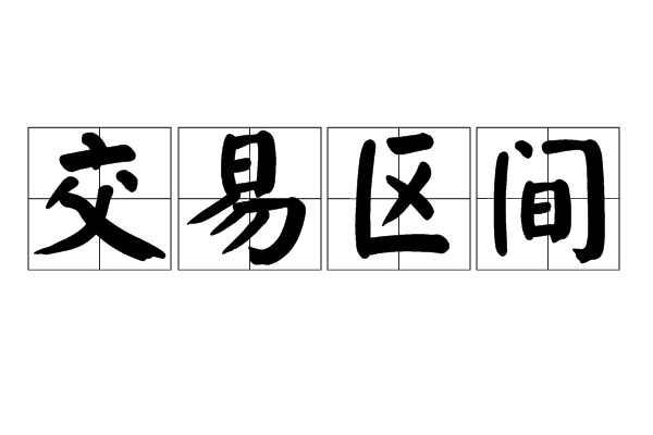 交易区间