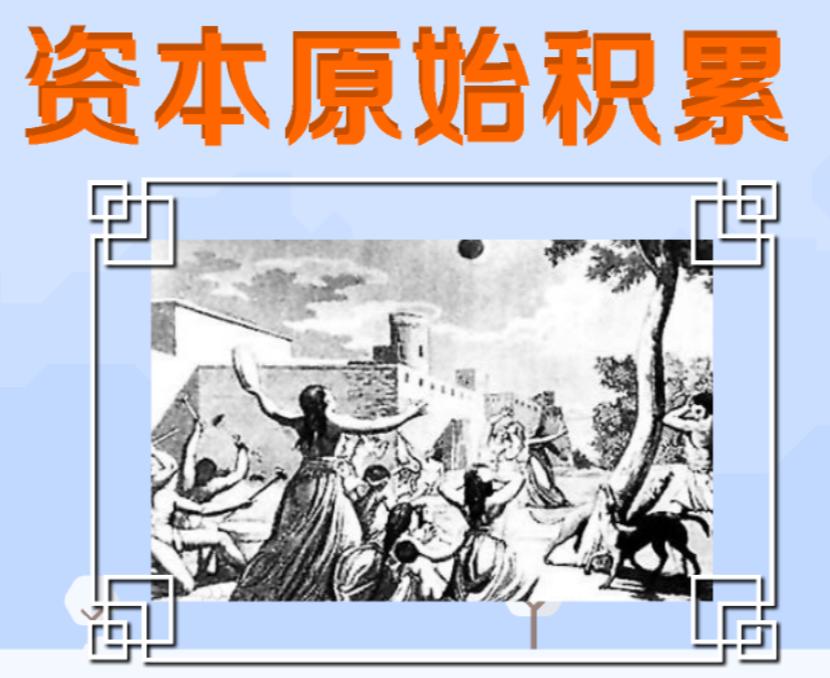 资本原始积累