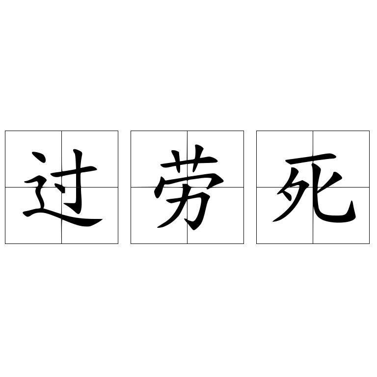 过劳死