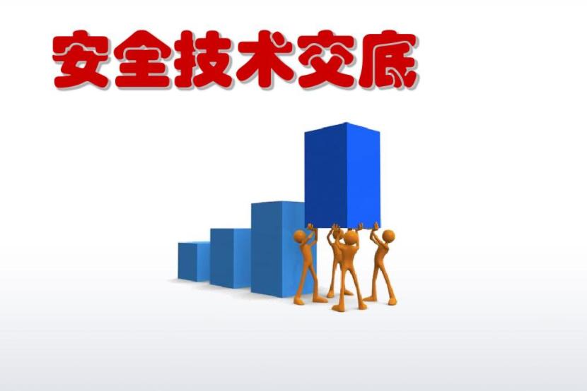 安全技术交底