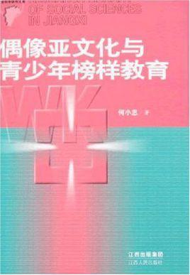 偶像亚文化与青少年榜样教育