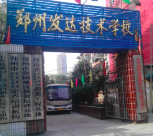 郑州发达技术学校