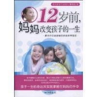 12岁前,妈妈改变孩子的一生