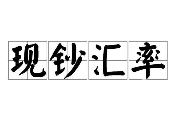 现钞汇率