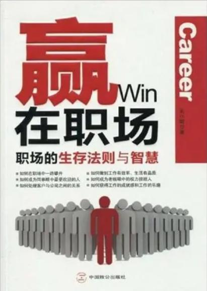 赢在职场：职场的生存法则与智慧