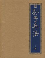 书香门第　孙子兵法
