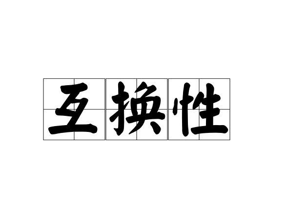 互换性