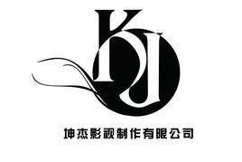 坤杰影视传媒有限公司