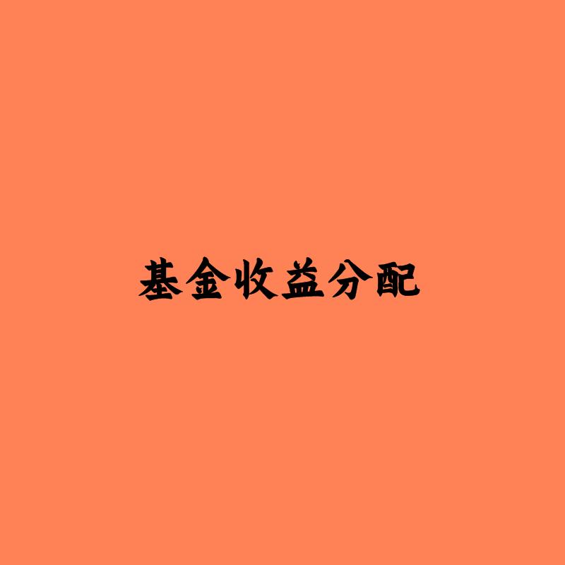 基金收益分配