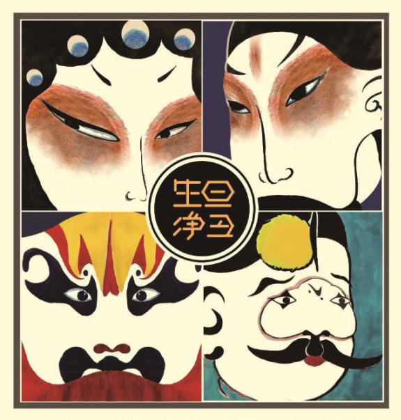 生旦净丑