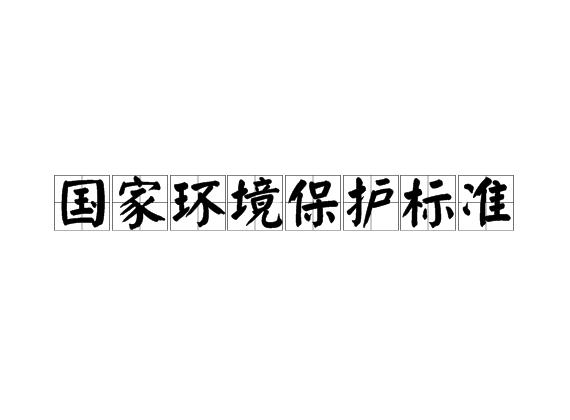 国家环境保护标准