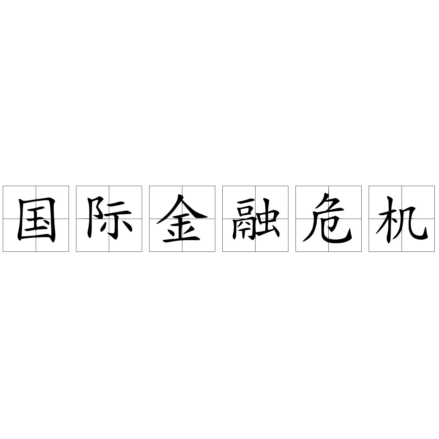 国际金融危机