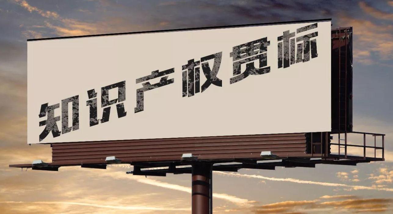 知识产权贯标