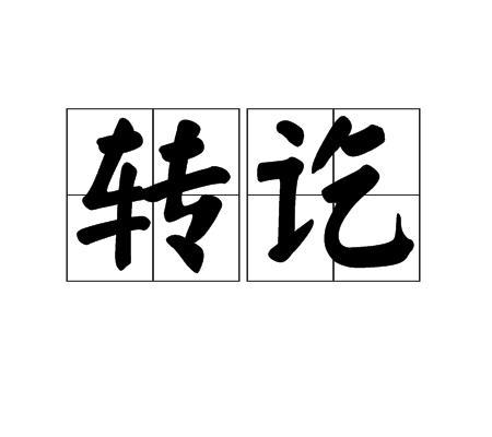 转讫