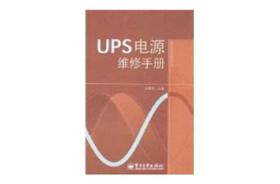 UPS电源维修手册
