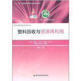 塑料回收与资源再利用