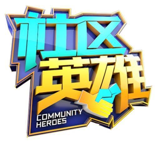 社区英雄