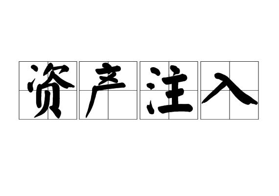 资产注入