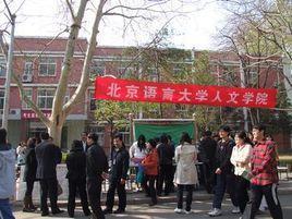 北京语言大学人文学院