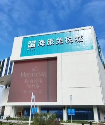 三亚海旅免税城