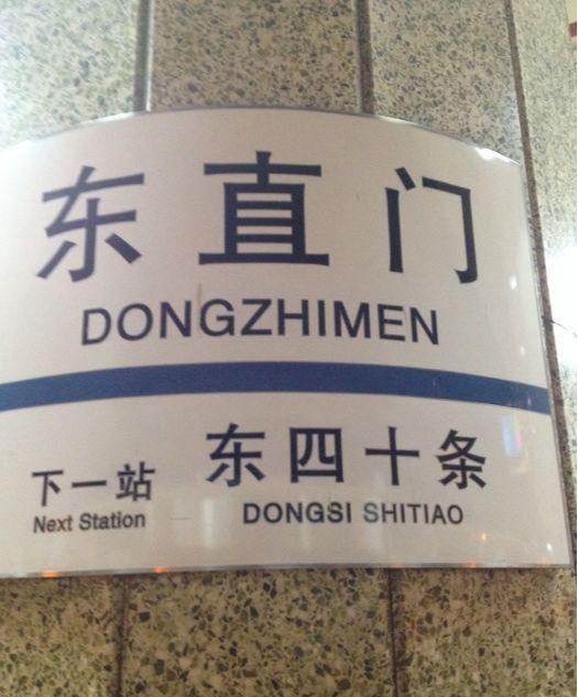 东直门