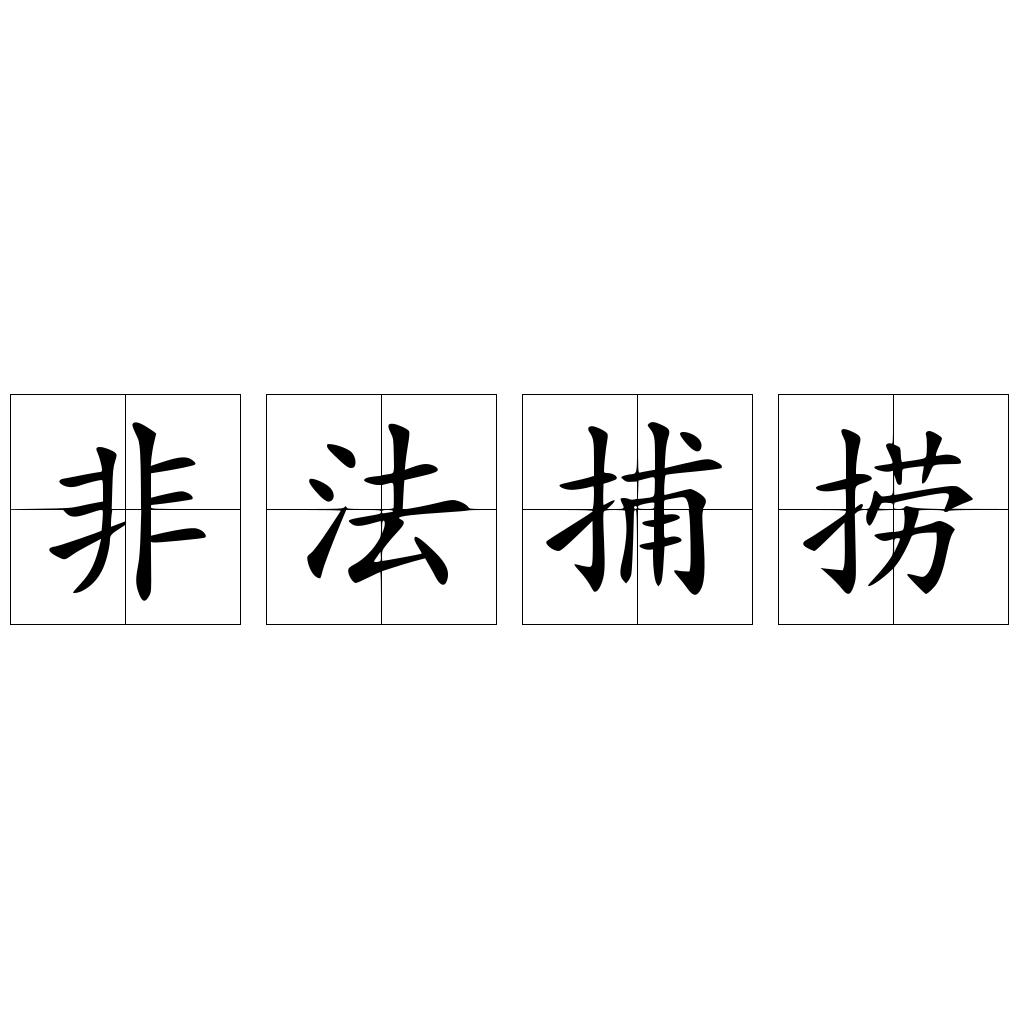 非法捕捞