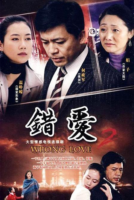 错爱2