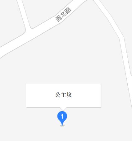 公主坟村