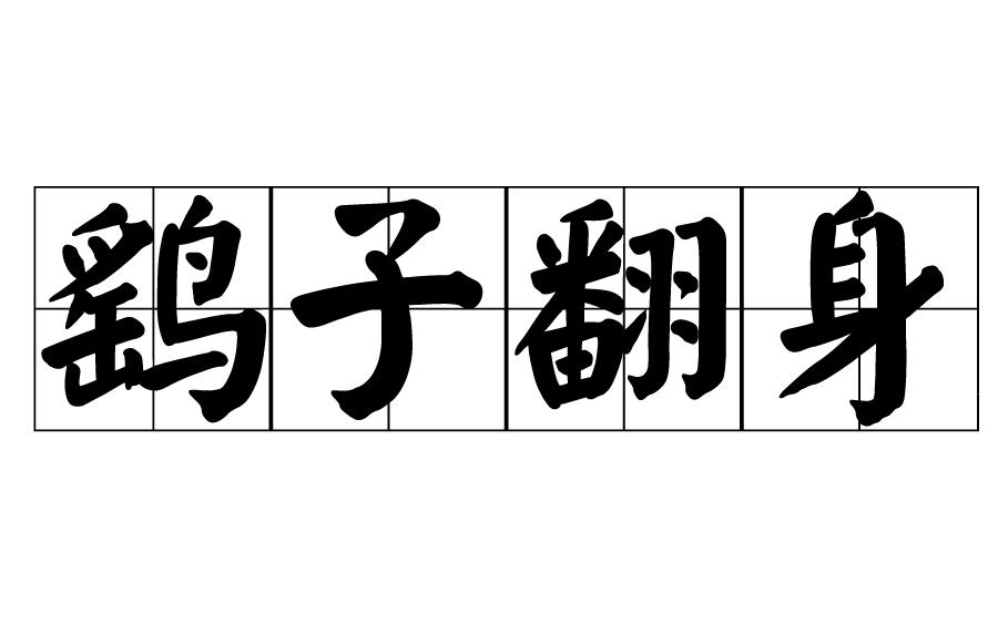 鹞子翻身