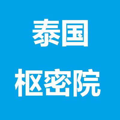 泰国枢密院