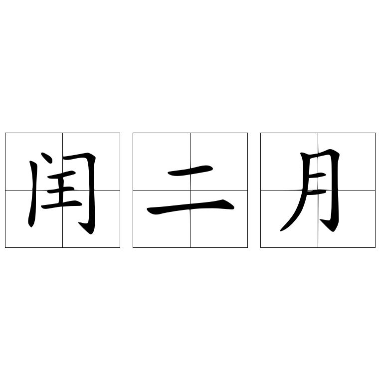 闰二月