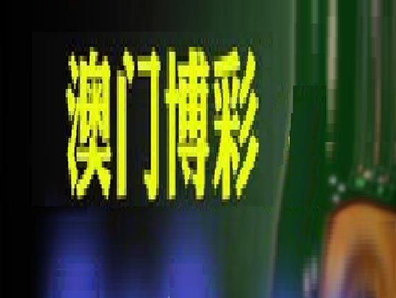 澳门博彩业历史资料馆