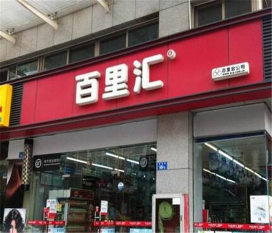 百里汇
