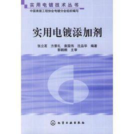 实用电镀添加剂