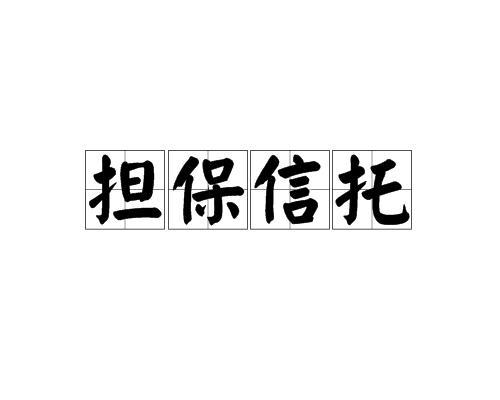 担保信托