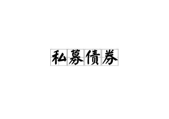 私募债券