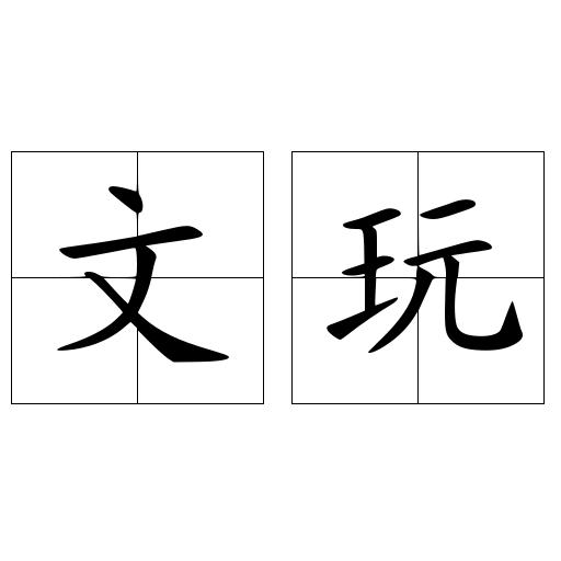 文玩
