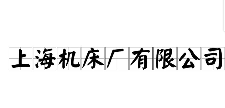 上海机床厂有限公司