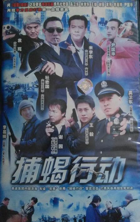 捕蝎行动