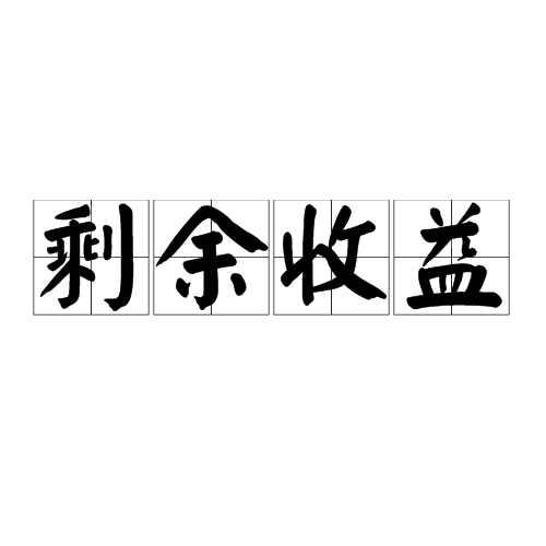 剩余收益