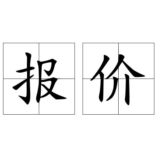 报价
