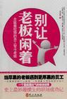 别让老板闲着：员工智斗老板
