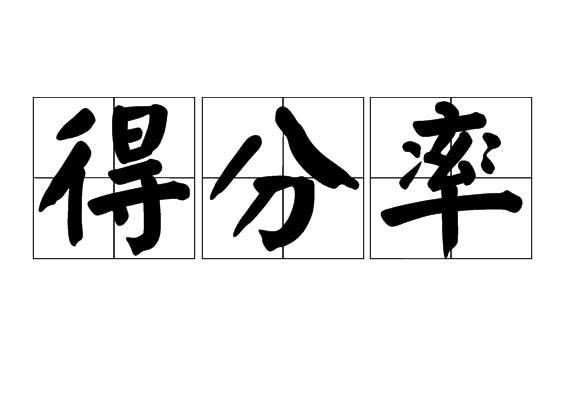 得分率