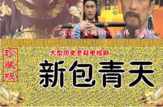 新包青天·秋之武