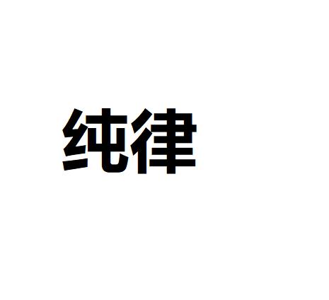 纯律